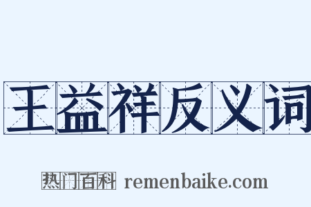 王益祥反义词是什么意思的图片